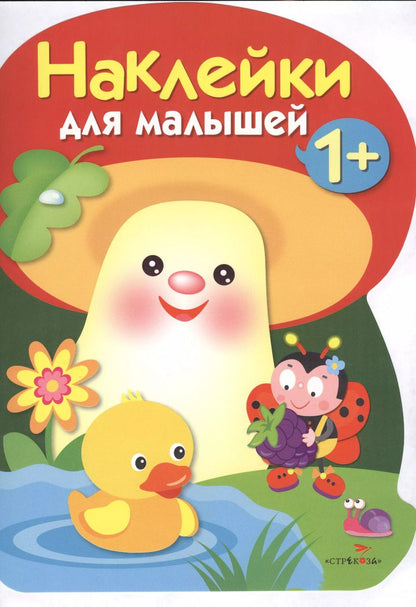 Обложка книги "Наклейки для малышей. ГРИБОЧЕК. Вып.4"