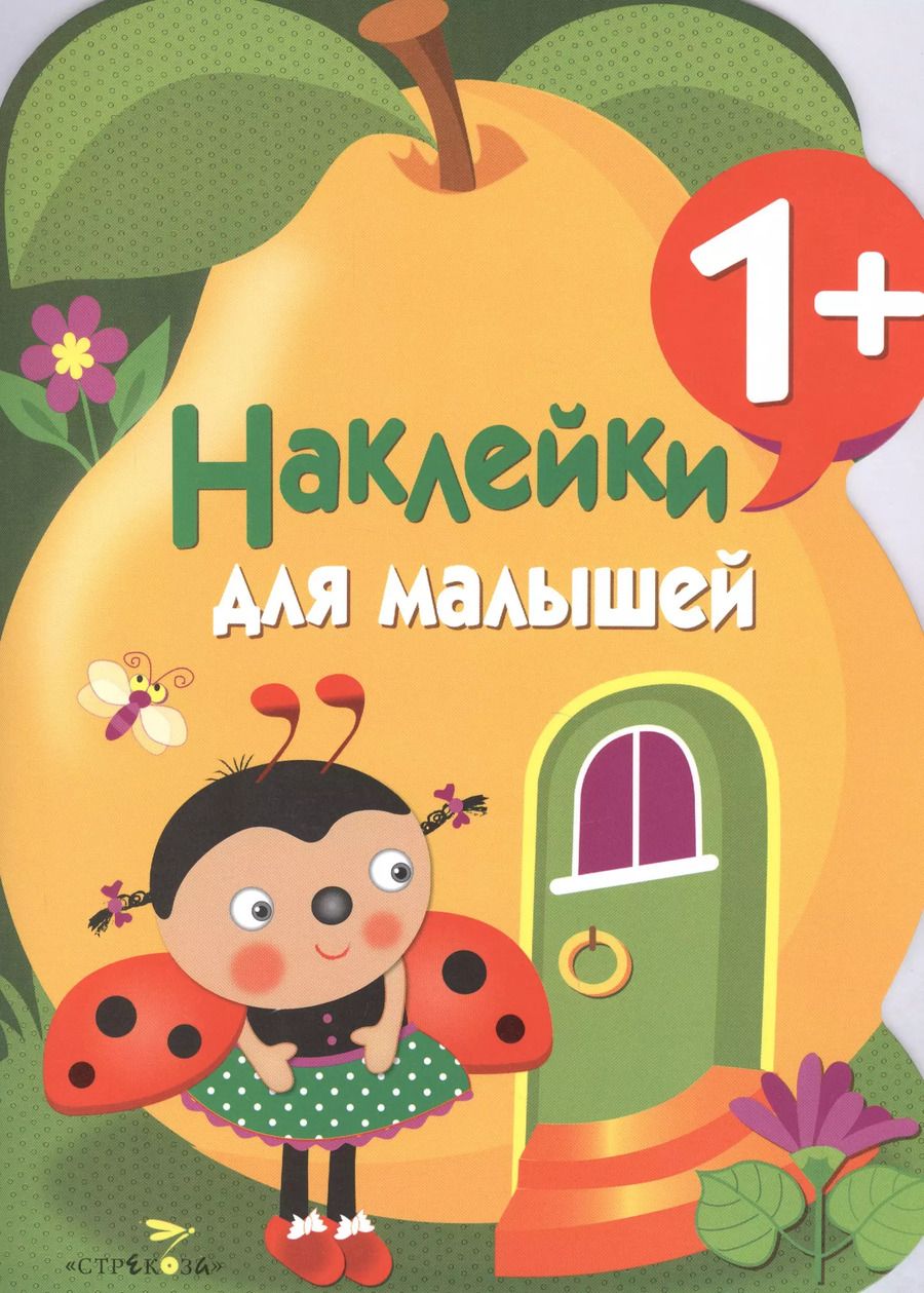 Обложка книги "Наклейки для малышей. Груша. Вып.10"
