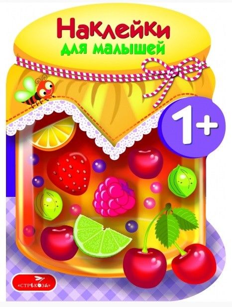 Обложка книги "Наклейки для малышей. Компоты и варенья Вып.14"