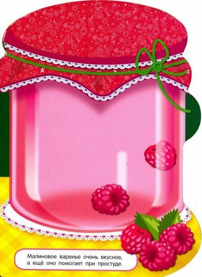 Фотография книги "Наклейки для малышей. Компоты и варенья Вып.14"