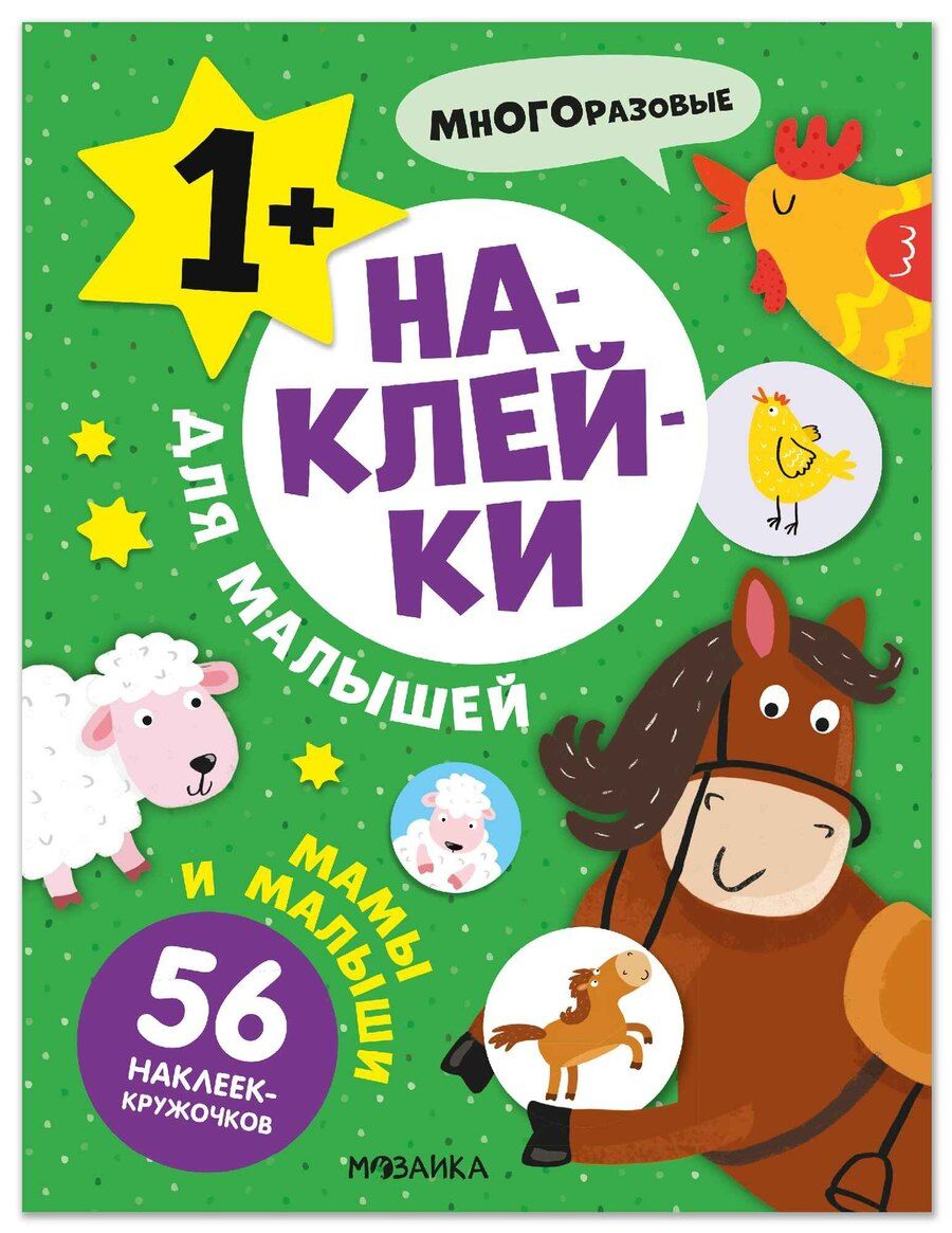 Обложка книги "Наклейки для малышей. Мамы и малыши (56 наклеек)"