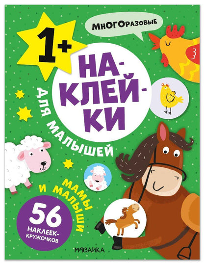 Обложка книги "Наклейки для малышей. Мамы и малыши (56 наклеек)"