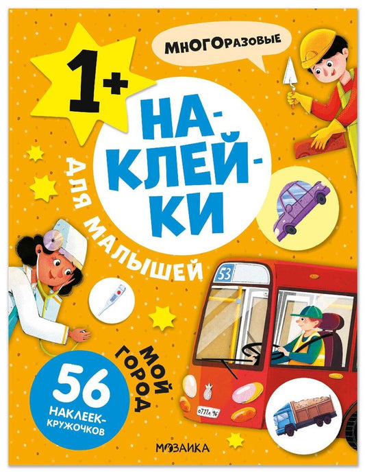 Обложка книги "Наклейки для малышей. Мой город (56 наклеек)"