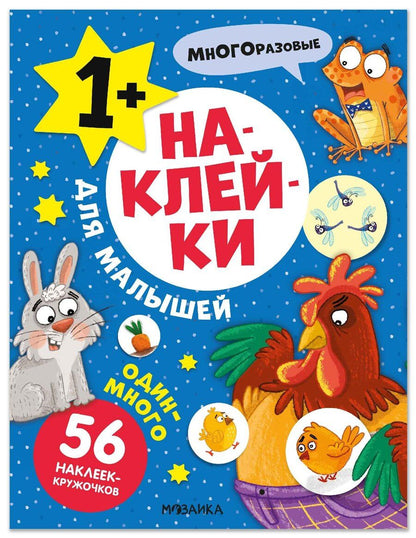 Обложка книги "Наклейки для малышей. Один-много (56 наклеек)"