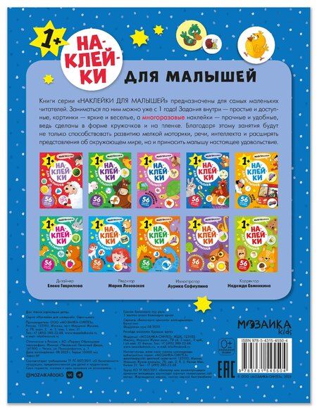 Фотография книги "Наклейки для малышей. Один-много (56 наклеек)"