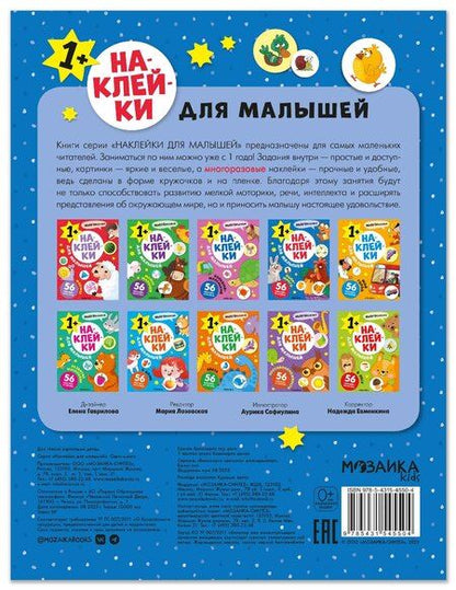 Фотография книги "Наклейки для малышей. Один-много (56 наклеек)"