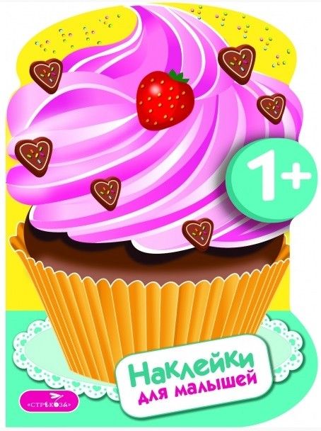 Обложка книги "Наклейки для малышей. Пирожные Вып.16"