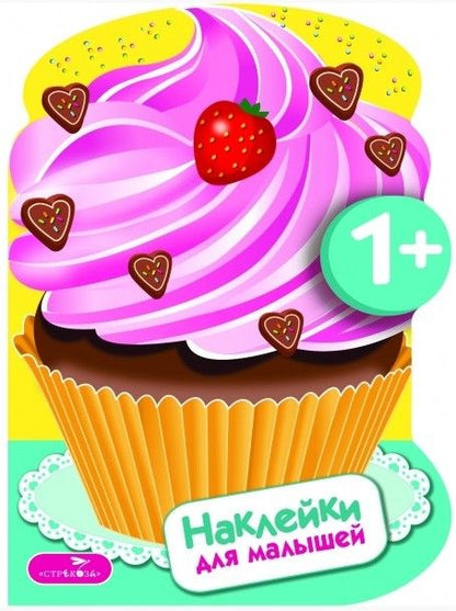 Обложка книги "Наклейки для малышей. Пирожные Вып.16"