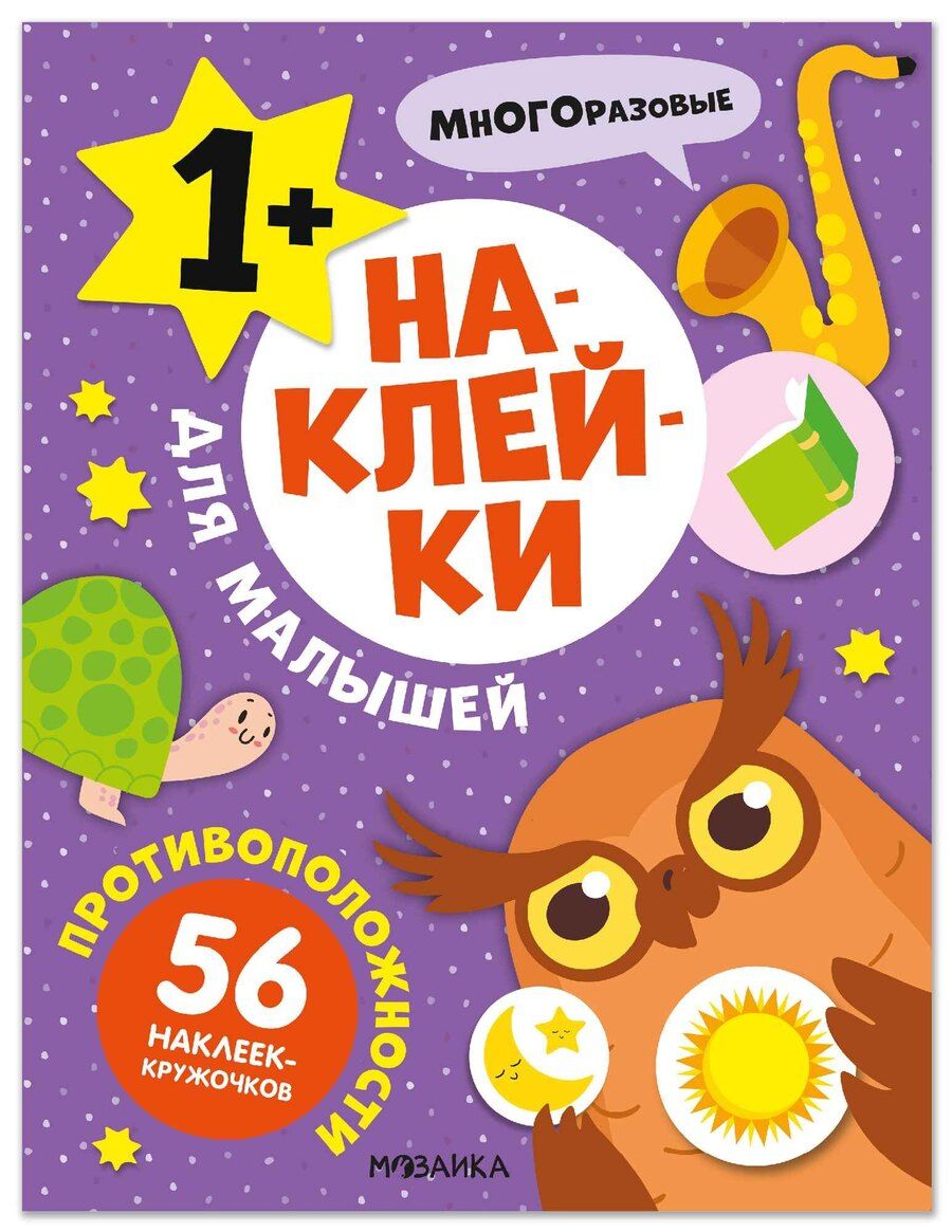 Обложка книги "Наклейки для малышей. Противоположности (56 наклеек)"