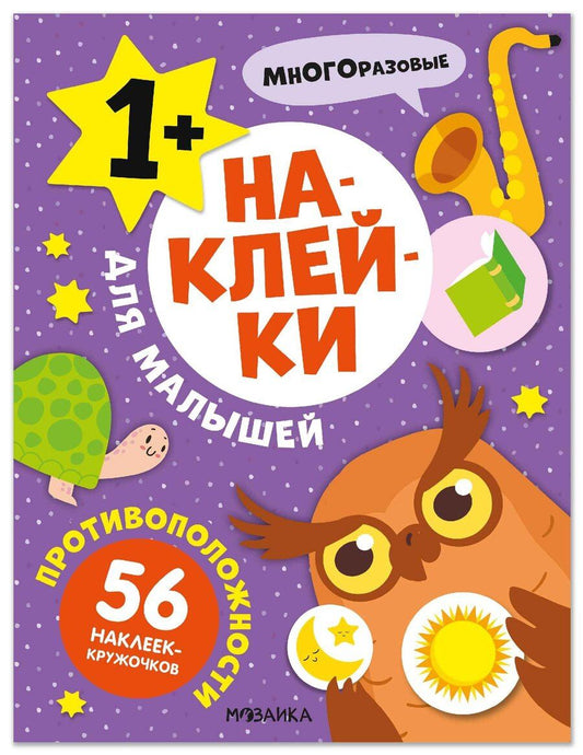 Обложка книги "Наклейки для малышей. Противоположности (56 наклеек)"