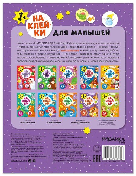 Фотография книги "Наклейки для малышей. Противоположности (56 наклеек)"