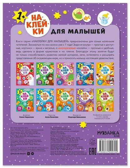 Фотография книги "Наклейки для малышей. Противоположности (56 наклеек)"