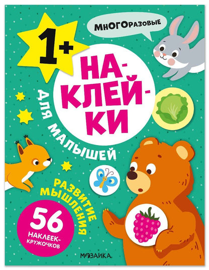 Обложка книги "Наклейки для малышей. Развитие мышления (56 наклеек)"