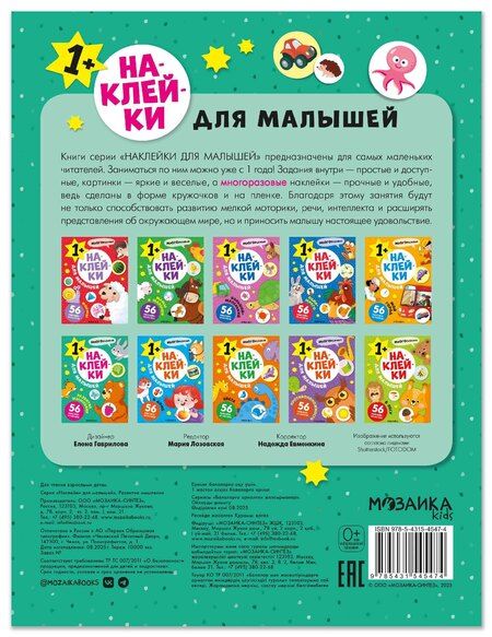 Фотография книги "Наклейки для малышей. Развитие мышления (56 наклеек)"