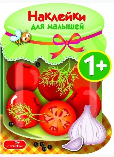 Обложка книги "Наклейки для малышей. Соленья Вып.13"