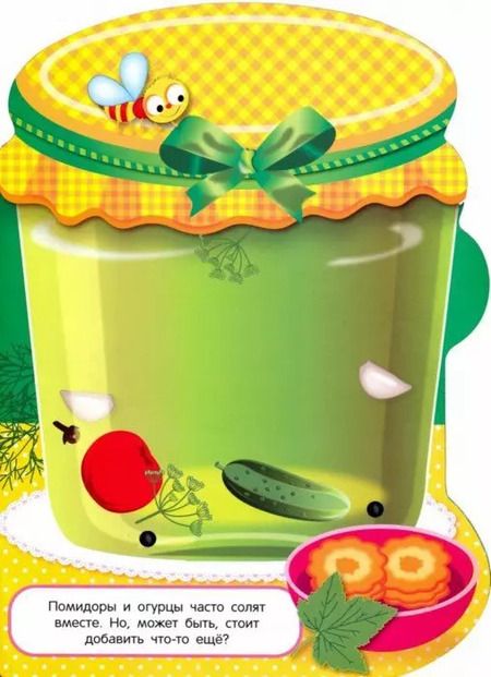 Фотография книги "Наклейки для малышей. Соленья Вып.13"