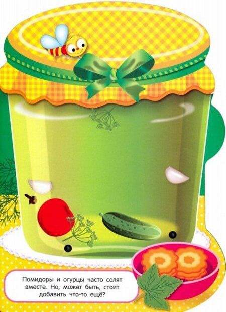 Фотография книги "Наклейки для малышей. Соленья Вып.13"
