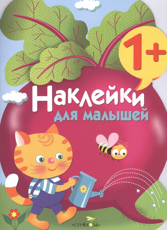Обложка книги "Наклейки для малышей. Свекла. Вып.11"