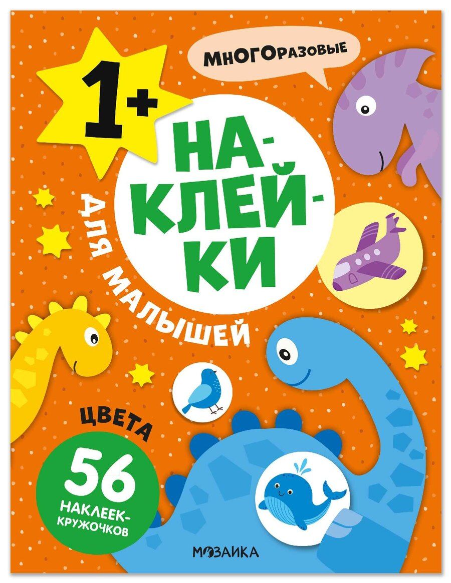 Обложка книги "Наклейки для малышей. Цвета (56 наклеек)"