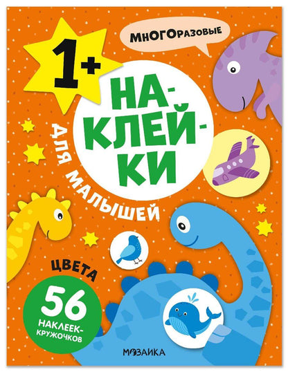 Обложка книги "Наклейки для малышей. Цвета (56 наклеек)"
