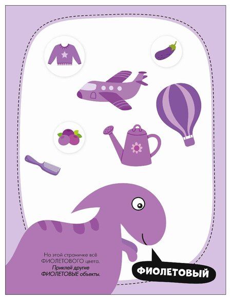 Фотография книги "Наклейки для малышей. Цвета (56 наклеек)"