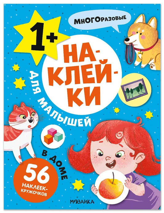 Обложка книги "Наклейки для малышей. В доме (56 наклеек)"
