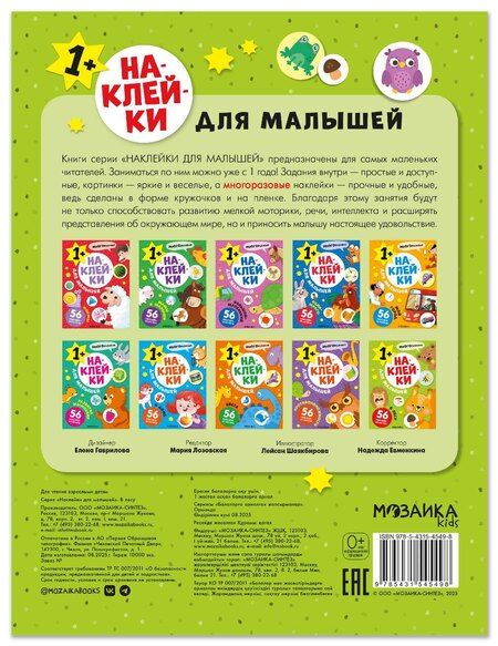 Фотография книги "Наклейки для малышей. В лесу (56 наклеек)"