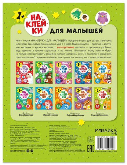 Фотография книги "Наклейки для малышей. В лесу (56 наклеек)"