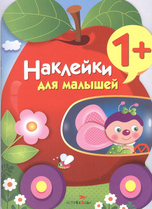 Обложка книги "Наклейки для малышей. Яблоко. Вып.9"
