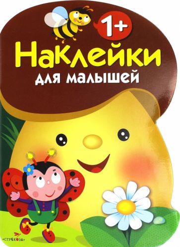 Обложка книги "Наклейки для малышей "Грибочек". Выпуск 1"