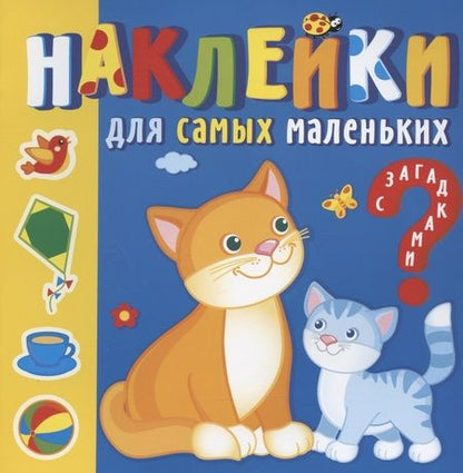 Фотография книги "Наклейки для самых маленьких. Мамы и малыши"