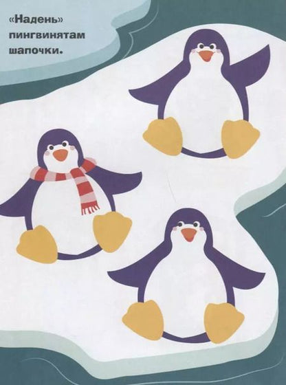 Фотография книги "Наклейки для самых маленьких. Вып.23. Пингвиненок"