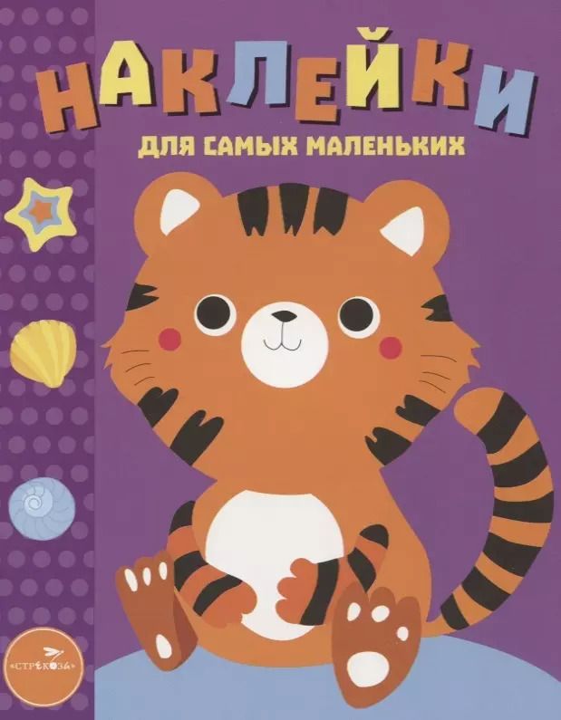 Обложка книги "Наклейки для самых маленьких. Вып.26 Тигренок"