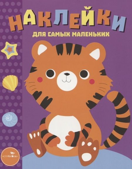 Фотография книги "Наклейки для самых маленьких. Вып.26 Тигренок"