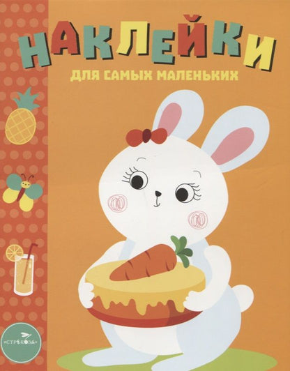 Обложка книги "Наклейки для самых маленьких. Вып.29 Зайка"