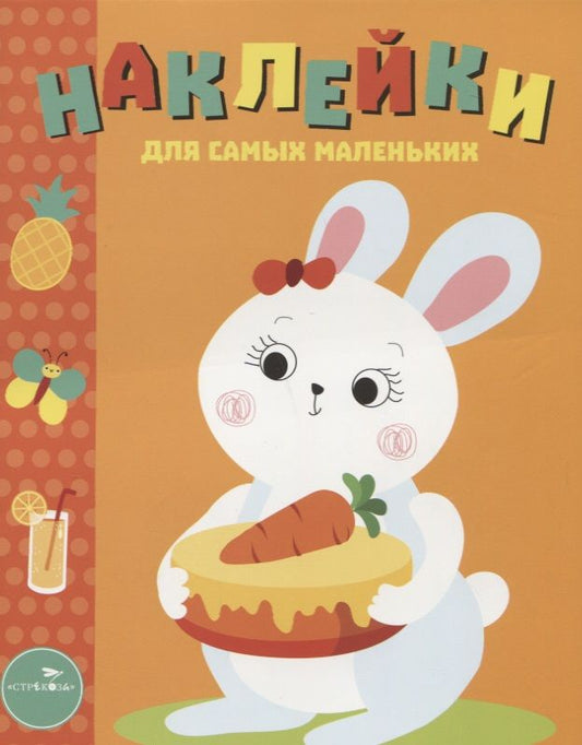 Обложка книги "Наклейки для самых маленьких. Вып.29 Зайка"