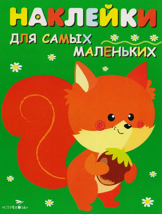 Обложка книги "Наклейки для самых маленьких. Выпуск 10. Белочка"