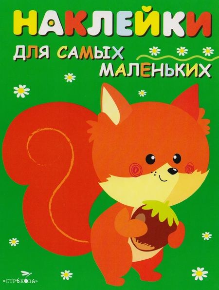 Фотография книги "Наклейки для самых маленьких. Выпуск 10. Белочка"