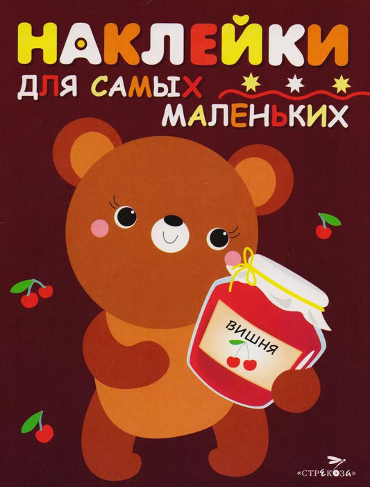Обложка книги "Наклейки для самых маленьких.  Выпуск 11. Медвежонок"