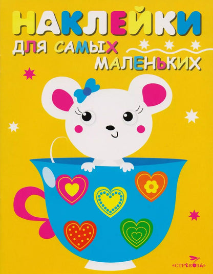Обложка книги "Наклейки для самых маленьких. Выпуск 12. Мышка"