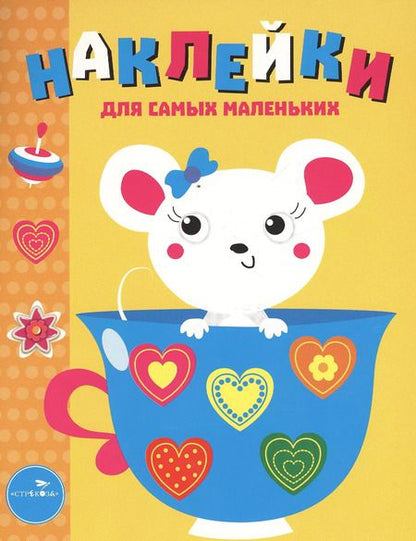 Фотография книги "Наклейки для самых маленьких. Выпуск 12. Мышка"