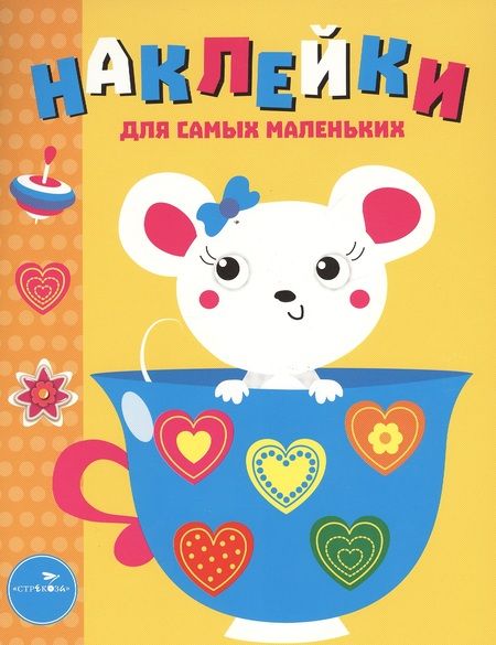 Фотография книги "Наклейки для самых маленьких. Выпуск 12. Мышка"