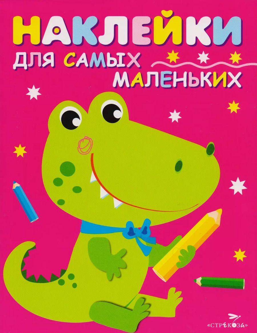 Обложка книги "Наклейки для самых маленьких. Выпуск 13. Крокодильчик"