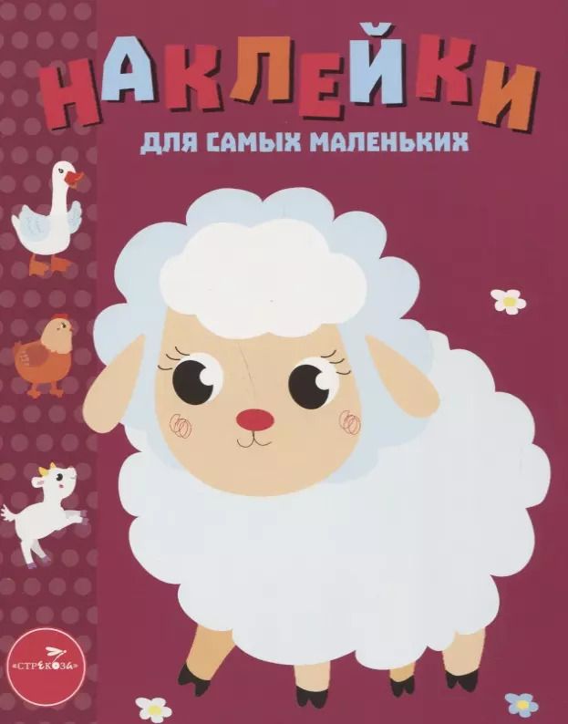 Обложка книги "Наклейки для самых маленьких. Выпуск 24. Ягнёнок"