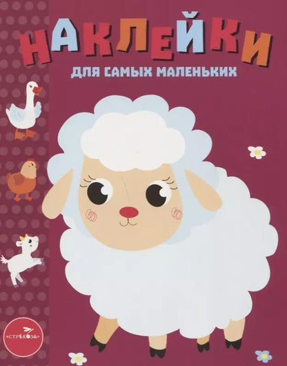 Обложка книги "Наклейки для самых маленьких. Выпуск 24. Ягнёнок"