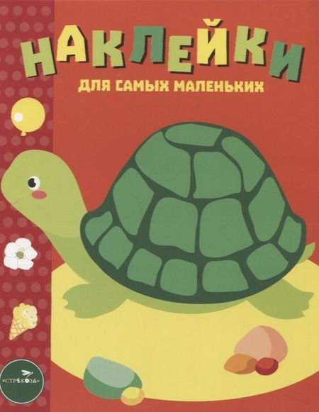 Фотография книги "Наклейки для самых маленьких. Выпуск 28. Черепашка"