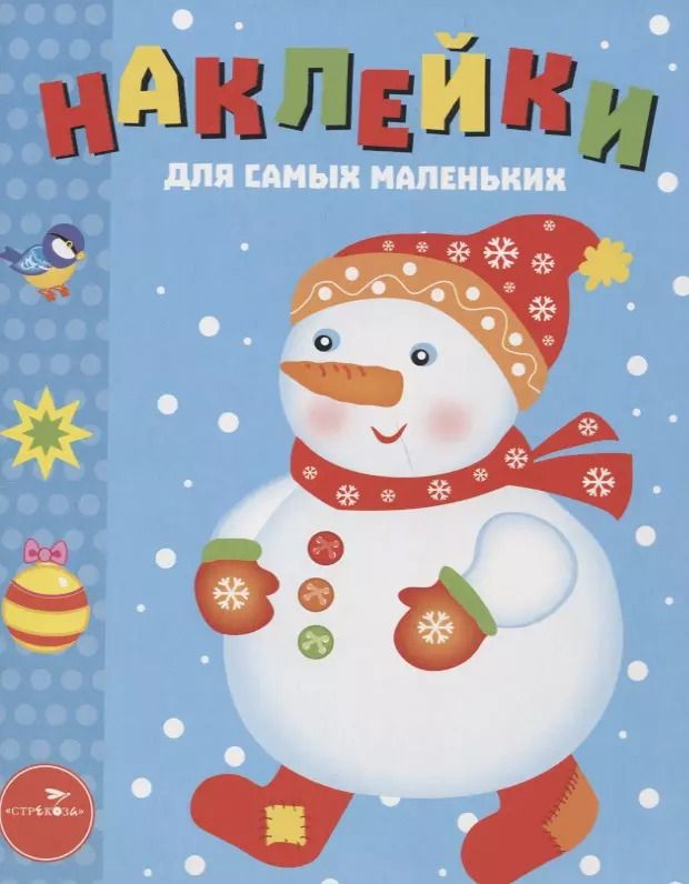 Обложка книги "Наклейки для самых маленьких. Выпуск 30. Снеговик"