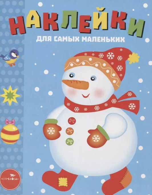 Обложка книги "Наклейки для самых маленьких. Выпуск 30. Снеговик"