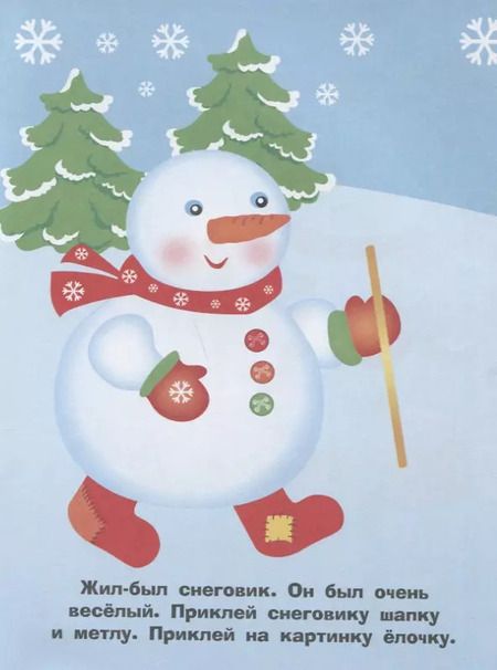 Фотография книги "Наклейки для самых маленьких. Выпуск 30. Снеговик"