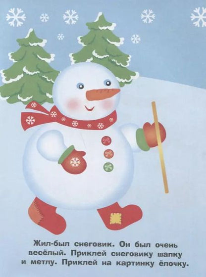 Фотография книги "Наклейки для самых маленьких. Выпуск 30. Снеговик"